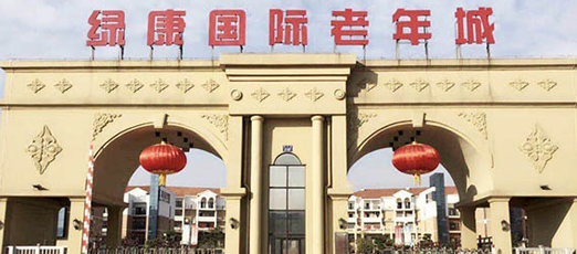 江西綠康養(yǎng)老養(yǎng)老服務(wù)有限公司