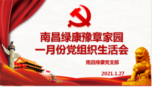 1.28封園不封愛(ài) 黨情在心中 南昌綠康豫章家園一月份黨組織生活會(huì)順利舉辦48.png